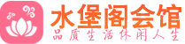 长沙开福区高端会所_长沙开福区高端桑拿养生会所_水堡阁养生